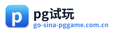 pg试玩